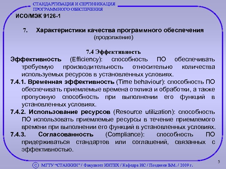 СТАНДАРТИЗАЦИЯ И СЕРТИФИКАЦИЯ ПРОГРАММНОГО ОБЕСПЕЧЕНИЯ ИСО/МЭК 9126 -1 7. Характеристики качества программного обеспечения (продолжение)