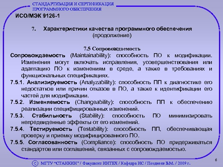 СТАНДАРТИЗАЦИЯ И СЕРТИФИКАЦИЯ ПРОГРАММНОГО ОБЕСПЕЧЕНИЯ ИСО/МЭК 9126 -1 7. Характеристики качества программного обеспечения (продолжение)