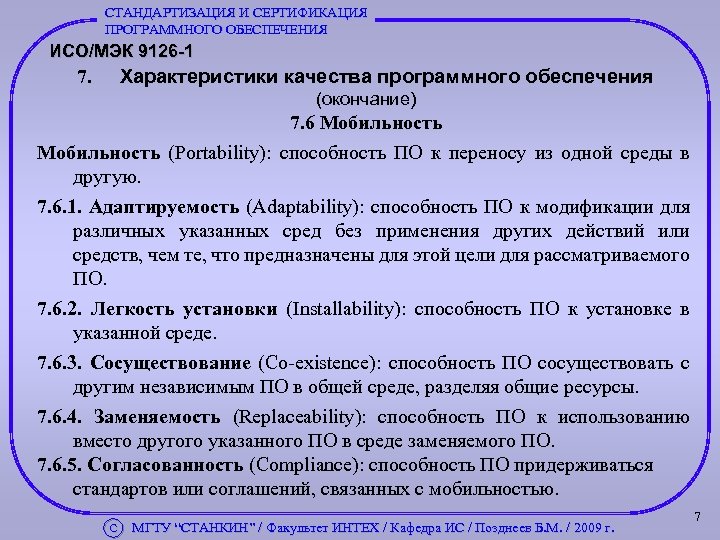 СТАНДАРТИЗАЦИЯ И СЕРТИФИКАЦИЯ ПРОГРАММНОГО ОБЕСПЕЧЕНИЯ ИСО/МЭК 9126 -1 7. Характеристики качества программного обеспечения (окончание)