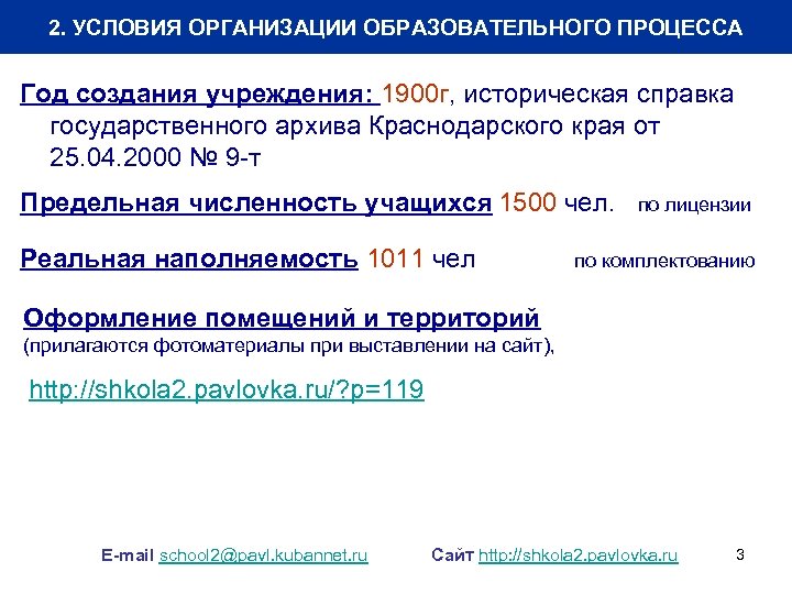 2. УСЛОВИЯ ОРГАНИЗАЦИИ ОБРАЗОВАТЕЛЬНОГО ПРОЦЕССА Год создания учреждения: 1900 г, историческая справка государственного архива