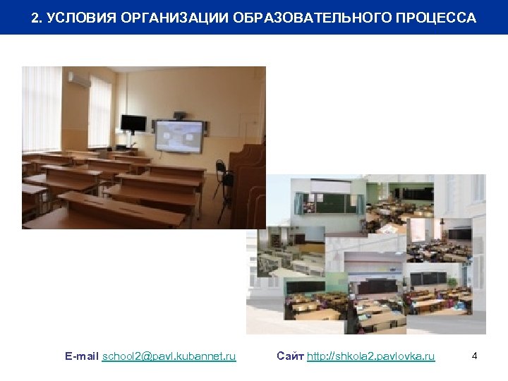 2. УСЛОВИЯ ОРГАНИЗАЦИИ ОБРАЗОВАТЕЛЬНОГО ПРОЦЕССА E-mail school 2@pavl. kubannet. ru Сайт http: //shkola 2.