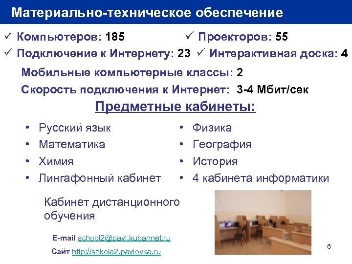 Материально-техническое обеспечение ü Компьютеров: 185 ü Проекторов: 55 ü Подключение к Интернету: 23 ü