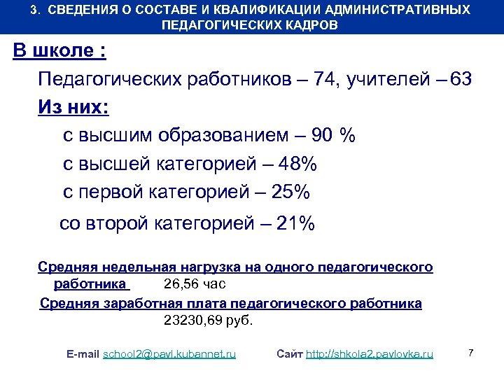 3. СВЕДЕНИЯ О СОСТАВЕ И КВАЛИФИКАЦИИ АДМИНИСТРАТИВНЫХ ПЕДАГОГИЧЕСКИХ КАДРОВ В школе : Педагогических работников
