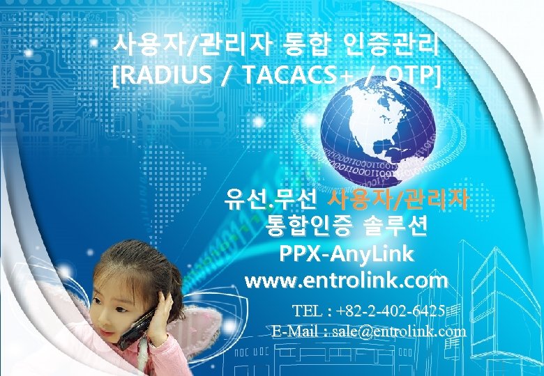 사용자/관리자 통합 인증관리 [RADIUS / TACACS+ / OTP] 유선. 무선 사용자/관리자 통합인증 솔루션 PPX-Any.