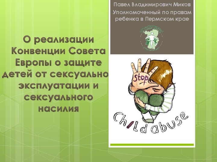Павел Владимирович Миков Уполномоченный по правам ребенка в Пермском крае О реализации Конвенции Совета