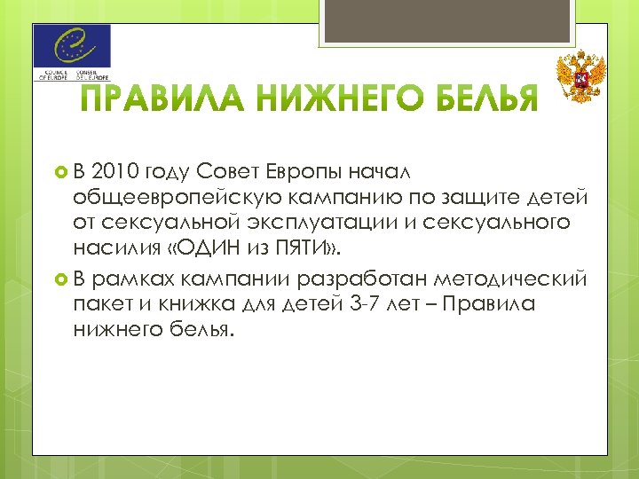  В 2010 году Совет Европы начал общеевропейскую кампанию по защите детей от сексуальной