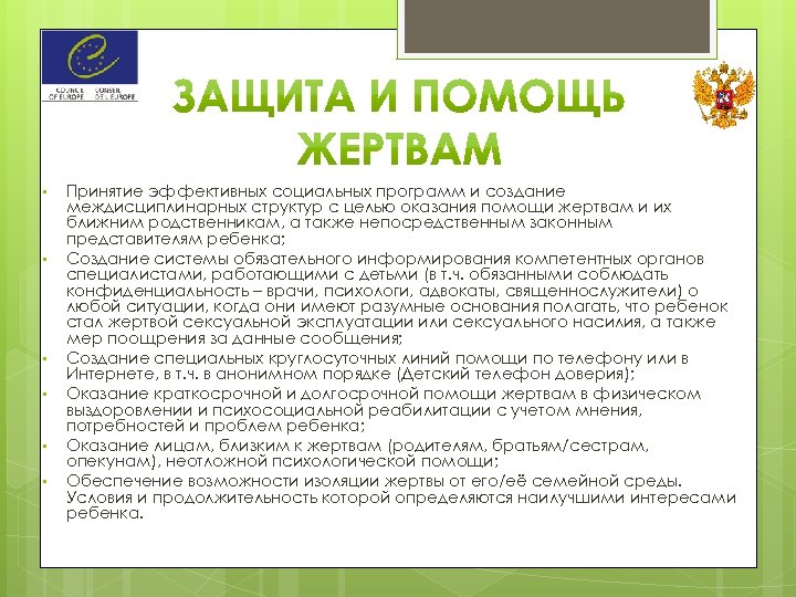  • • • Принятие эффективных социальных программ и создание междисциплинарных структур с целью