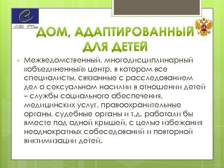  • Межведомственный, многодисциплинарный «объединенный» центр, в котором все специалисты, связанные с расследованием дел