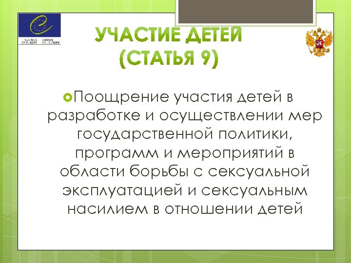  Поощрение участия детей в разработке и осуществлении мер государственной политики, программ и мероприятий