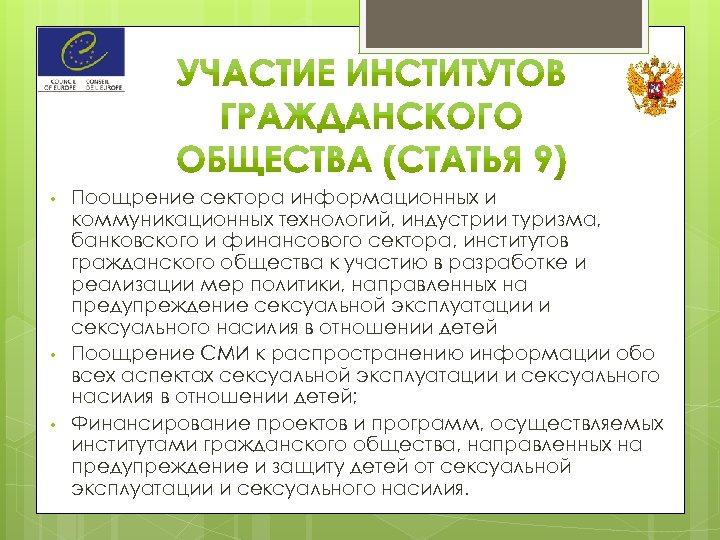  • • • Поощрение сектора информационных и коммуникационных технологий, индустрии туризма, банковского и
