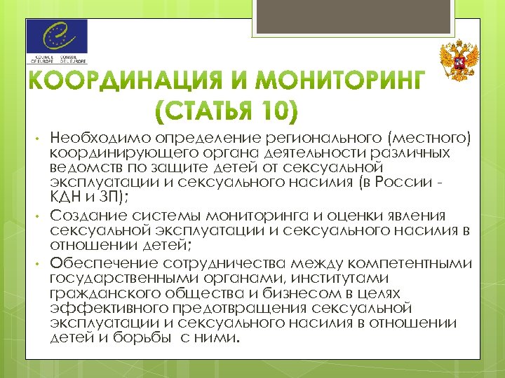  • • • Необходимо определение регионального (местного) координирующего органа деятельности различных ведомств по
