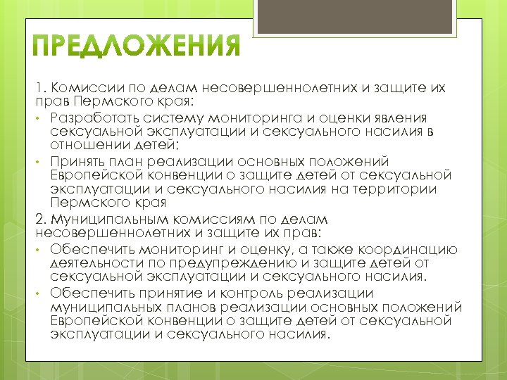 1. Комиссии по делам несовершеннолетних и защите их прав Пермского края: • Разработать систему