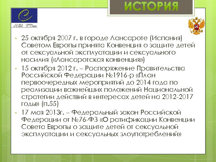  • • • 25 октября 2007 г. в городе Лансароте (Испания) Советом Европы