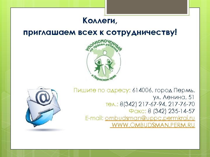Коллеги, приглашаем всех к сотрудничеству! Пишите по адресу: 614006, город Пермь, ул. Ленина, 51
