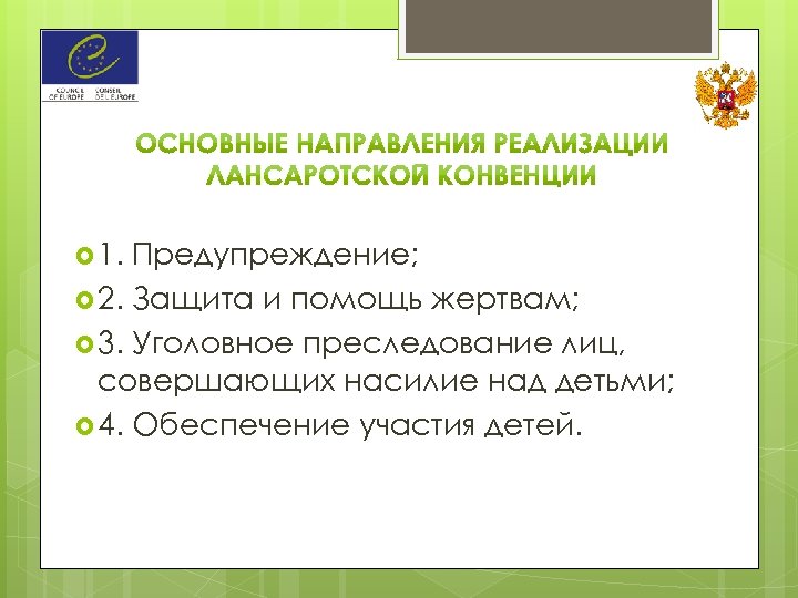  1. Предупреждение; 2. Защита и помощь жертвам; 3. Уголовное преследование лиц, совершающих насилие