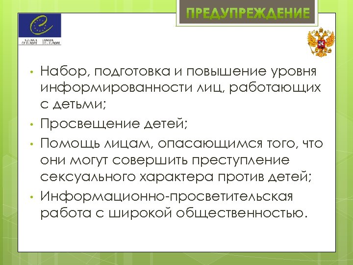  • • Набор, подготовка и повышение уровня информированности лиц, работающих с детьми; Просвещение