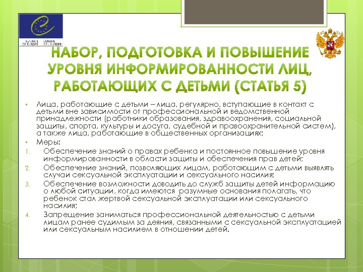  • • 1. 2. 3. 4. Лица, работающие с детьми – лица, регулярно,
