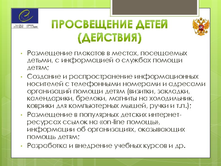  • • Размещение плакатов в местах, посещаемых детьми, с информацией о службах помощи