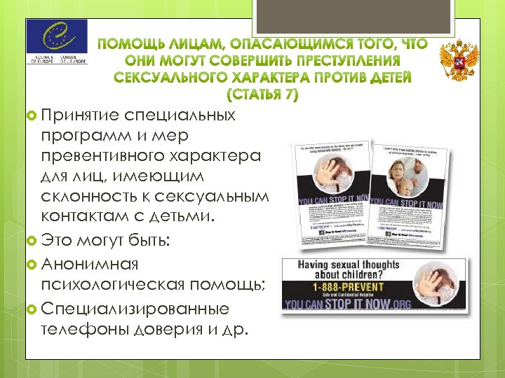  Принятие специальных программ и мер превентивного характера для лиц, имеющим склонность к сексуальным