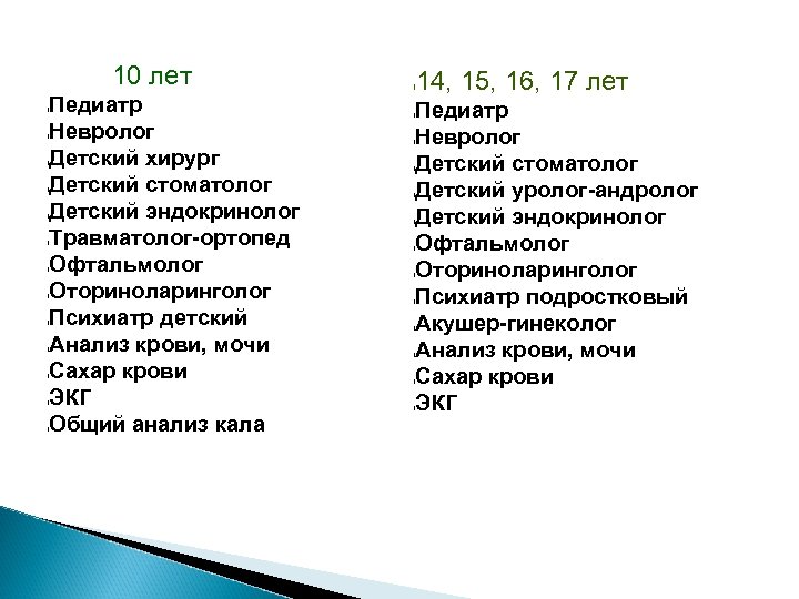  l l l l 10 лет Педиатр Невролог Детский хирург Детский стоматолог Детский