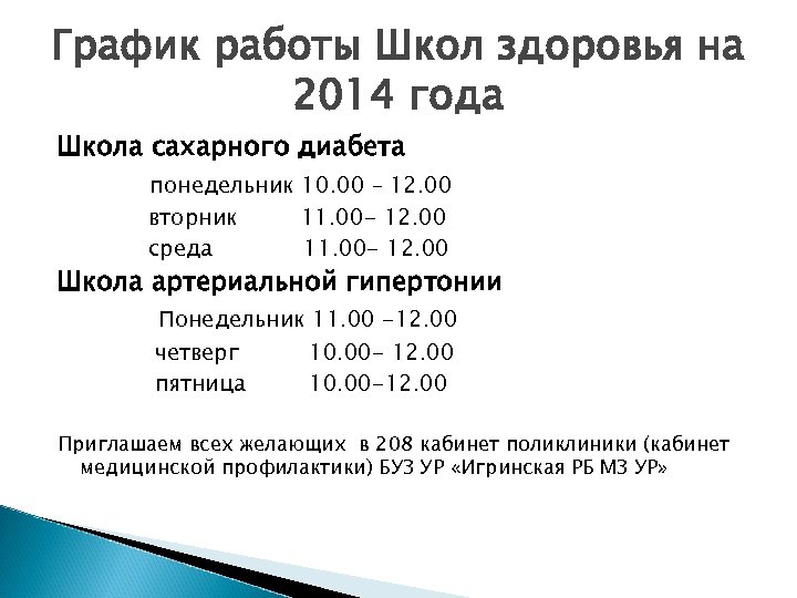 График работы Школ здоровья на 2014 года Школа сахарного диабета понедельник 10. 00 –