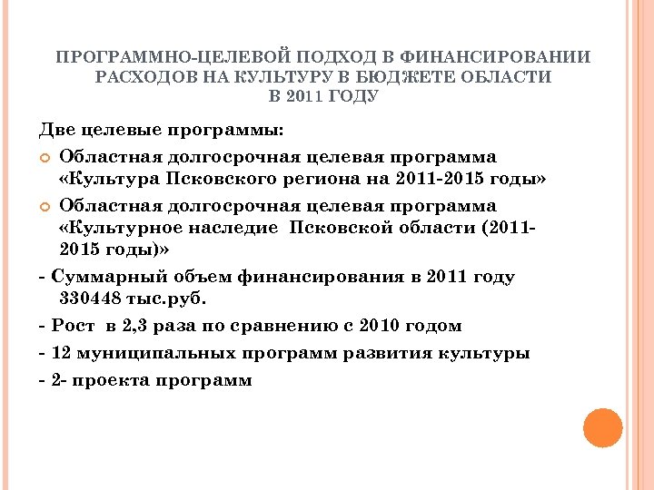 ПРОГРАММНО-ЦЕЛЕВОЙ ПОДХОД В ФИНАНСИРОВАНИИ РАСХОДОВ НА КУЛЬТУРУ В БЮДЖЕТЕ ОБЛАСТИ В 2011 ГОДУ Две