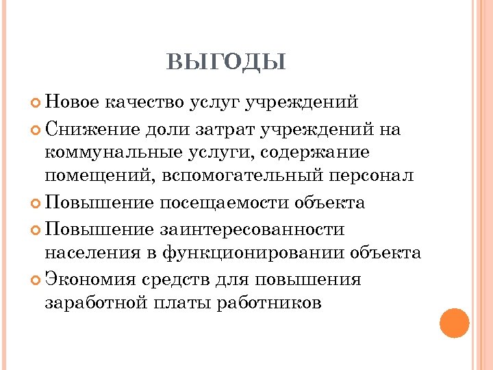 ВЫГОДЫ Новое качество услуг учреждений Снижение доли затрат учреждений на коммунальные услуги, содержание помещений,