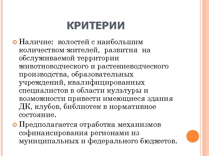 КРИТЕРИИ Наличие: волостей с наибольшим количеством жителей, развития на обслуживаемой территории животноводческого и растениеводческого