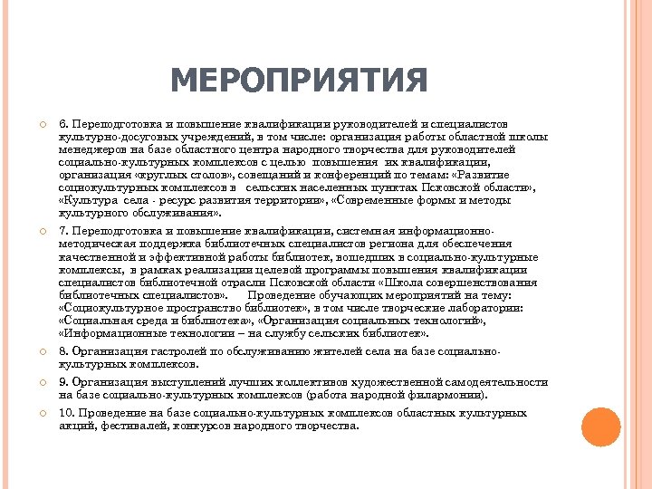 МЕРОПРИЯТИЯ 6. Переподготовка и повышение квалификации руководителей и специалистов культурно досуговых учреждений, в том