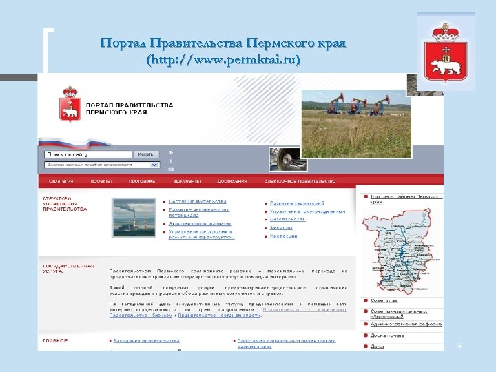 Портал Правительства Пермского края (http: //www. permkrai. ru) 14 