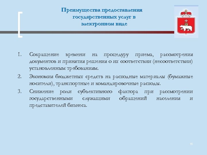 Преимущества предоставления государственных услуг в электронном виде 1. 2. 3. Сокращение времени на процедуру