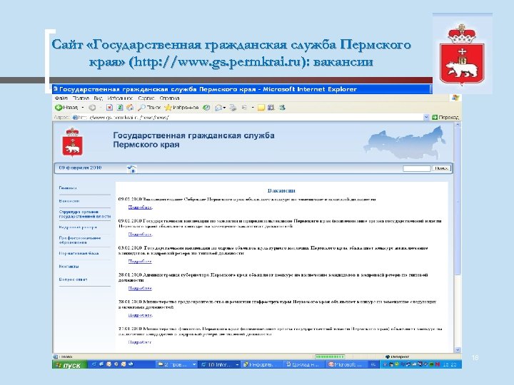Сайт «Государственная гражданская служба Пермского края» (http: //www. gs. permkrai. ru): вакансии 18 