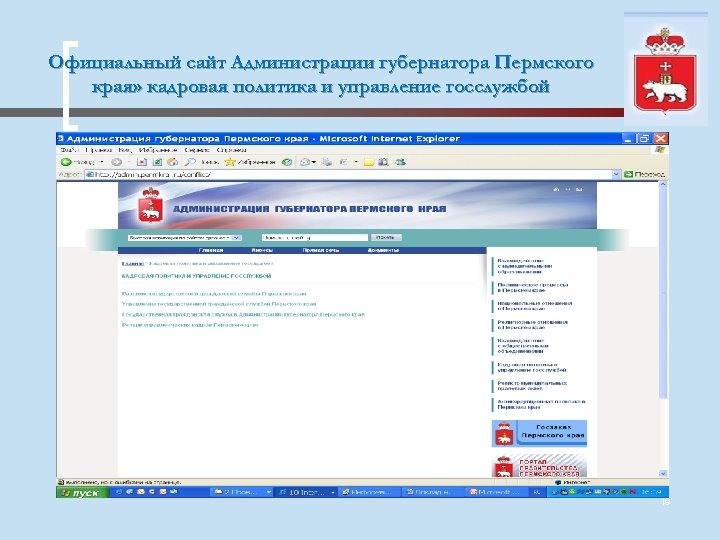 Официальный сайт Администрации губернатора Пермского края» кадровая политика и управление госслужбой 19 