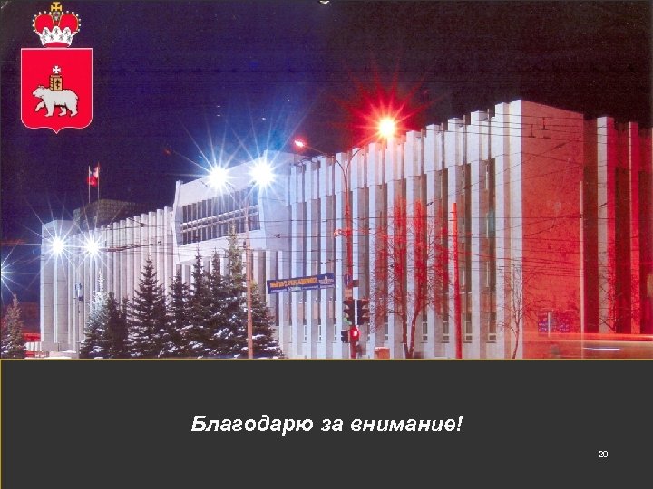 Благодарю за внимание! 20 