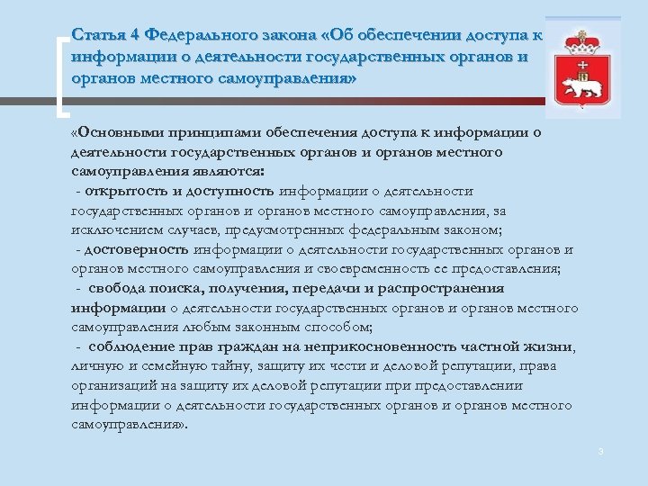 В ст 4 федерального. Статья 4 федерального закона. Информация о деятельности государственных органов. ФЗ об обеспечении доступа к информации. Закон об обеспечении доступа к информации о деятельности гос органов.