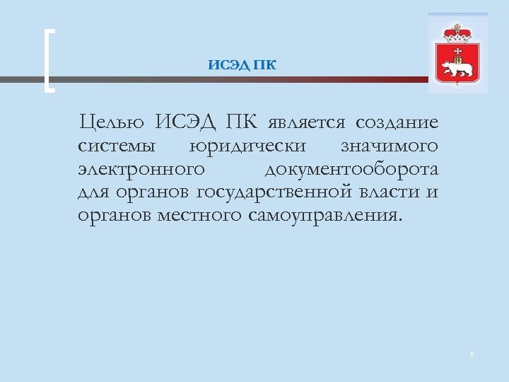 ИСЭД ПК Целью ИСЭД ПК является создание системы юридически значимого электронного документооборота для органов