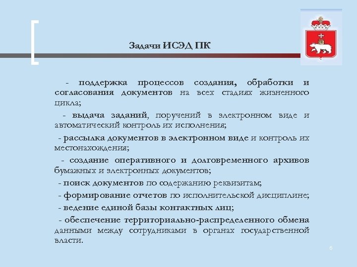 Задачи ИСЭД ПК - поддержка процессов создания, обработки и согласования документов на всех стадиях