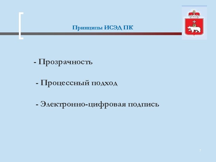 Принципы ИСЭД ПК - Прозрачность - Процессный подход - Электронно-цифровая подпись 7 