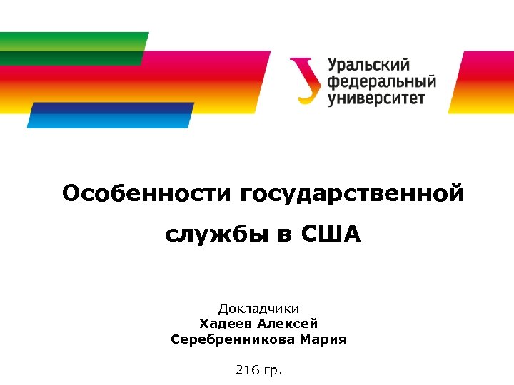 Особенности государственной службы в США Докладчики Хадеев Алексей Серебренникова Мария 216 гр. 