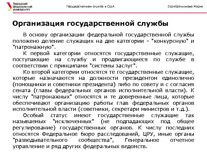 Государственная служба в США Серебренникова Мария Организация государственной службы В основу организации федеральной государственной
