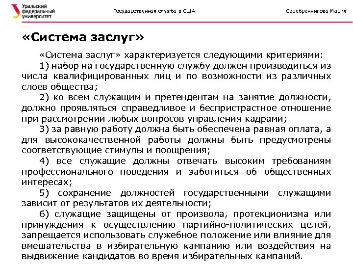 Государственная служба в США Серебренникова Мария «Система заслуг» характеризуется следующими критериями: 1) набор на