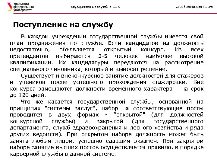 Государственная служба в США Серебренникова Мария Поступление на службу В каждом учреждении государственной службы