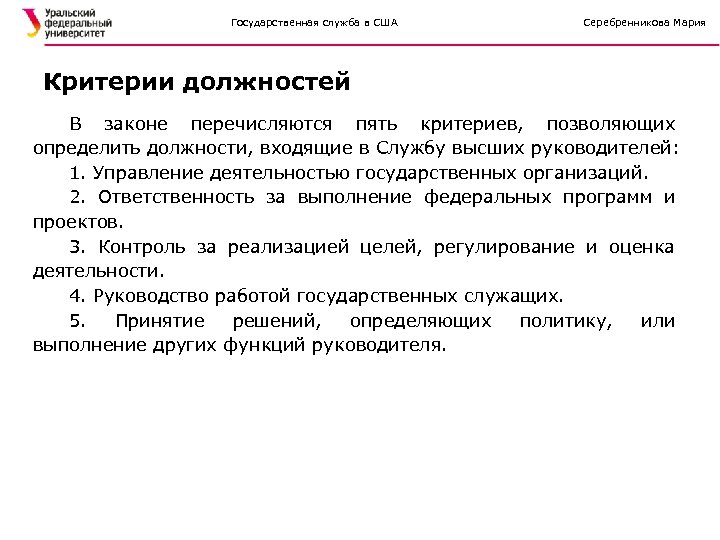 Государственная служба в США Серебренникова Мария Критерии должностей В законе перечисляются пять критериев, позволяющих
