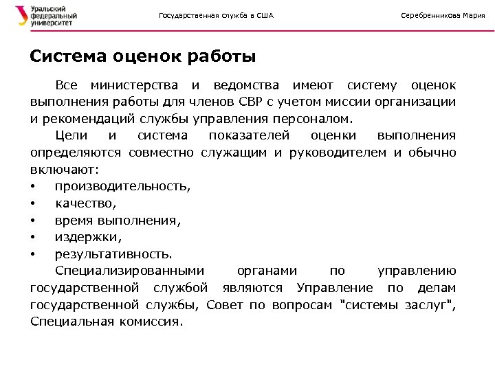 Государственная служба в США Серебренникова Мария Система оценок работы Все министерства и ведомства имеют