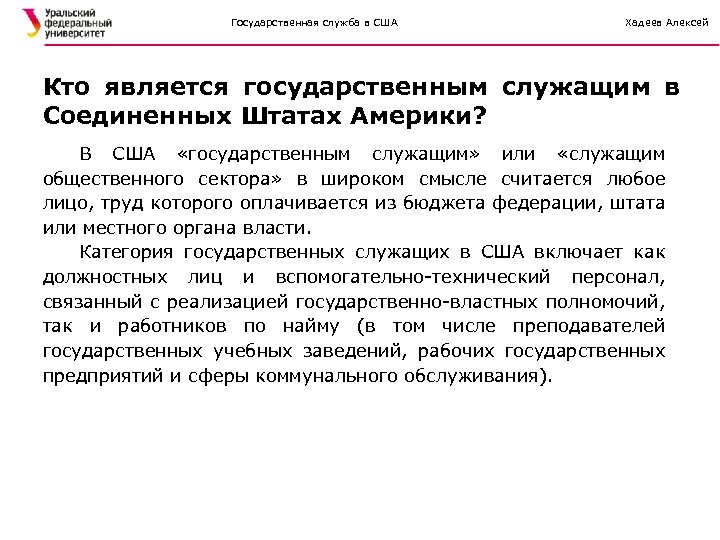 Государственная служба в США Хадеев Алексей Кто является государственным служащим в Соединенных Штатах Америки?