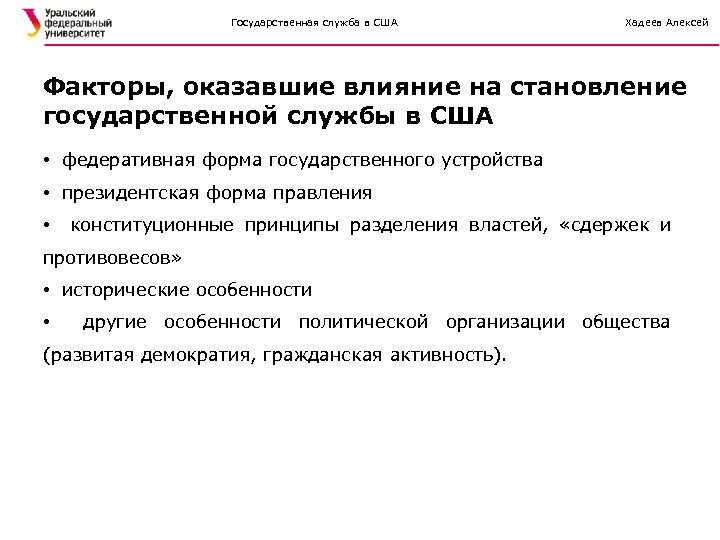 Государственная служба в США Хадеев Алексей Факторы, оказавшие влияние на становление государственной службы в