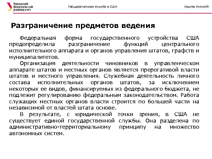 Государственная служба в США Хадеев Алексей Разграничение предметов ведения Федеральная форма государственного устройства США