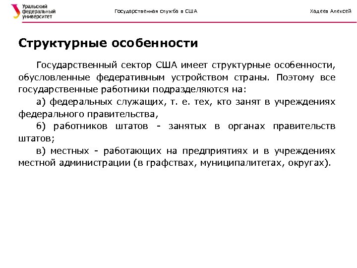 Особенности государственной службы. Особенности государственной службы в США. Госслужба США. Государственный сектор США. Структурные характеристики государственного сектора.