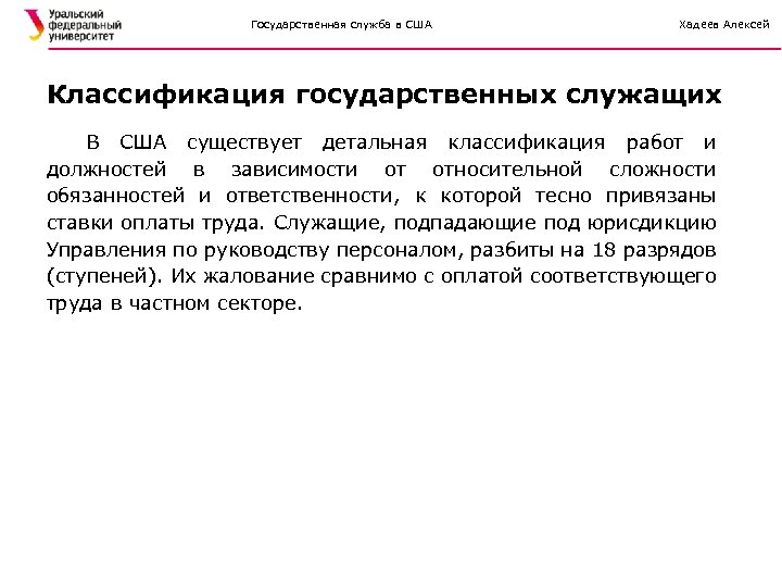 Государственная служба в США Хадеев Алексей Классификация государственных служащих В США существует детальная классификация