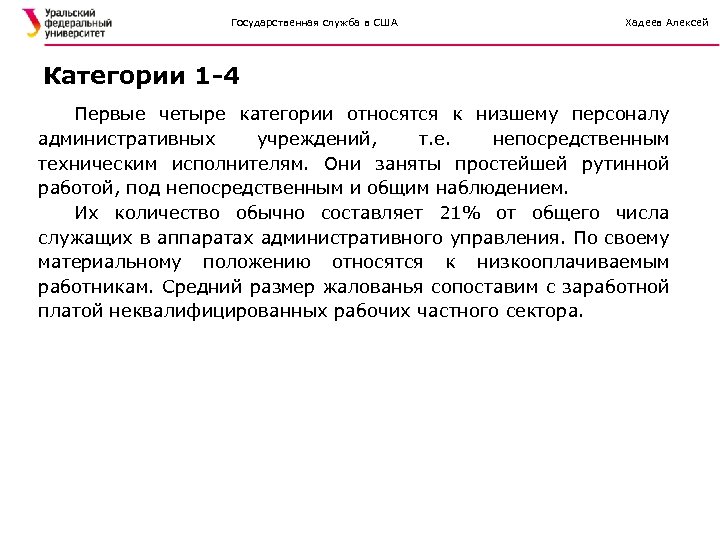 Государственная служба в США Хадеев Алексей Категории 1 -4 Первые четыре категории относятся к